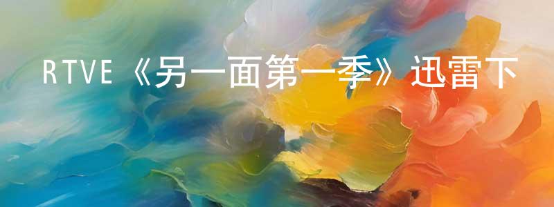 陳宇舟發布RTVE《另一面第一季》迅雷下載/在線觀看/百度云-犯罪/歷史載-美劇天堂